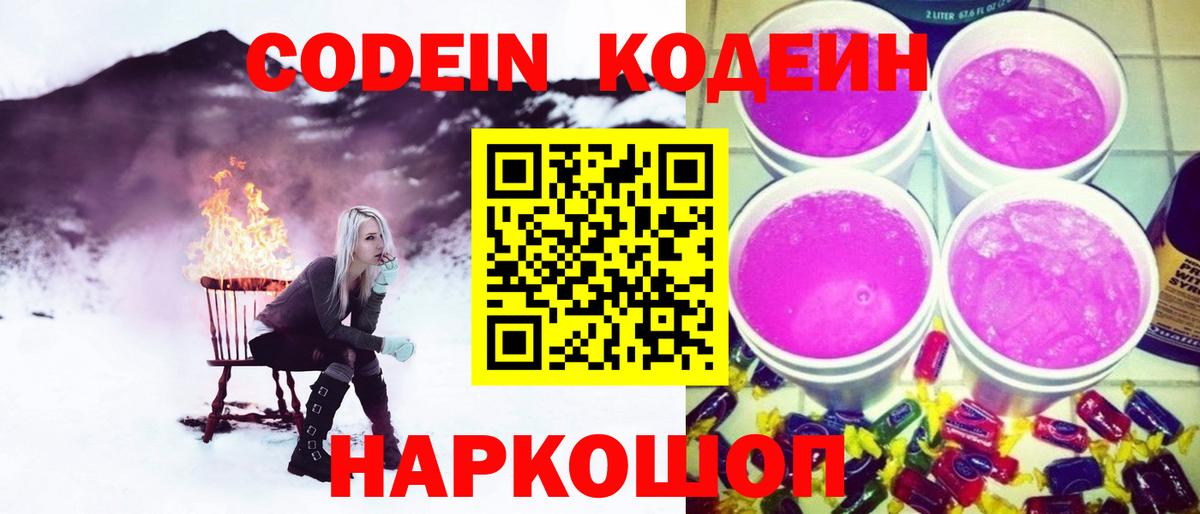 Codein Purple Drank  Апрелевка  Кодеиновый сироп Lean напиток Lean (лин) 