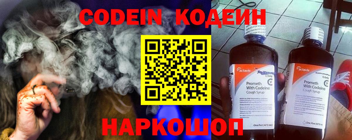 Codein напиток Lean (лин) Апрелевка